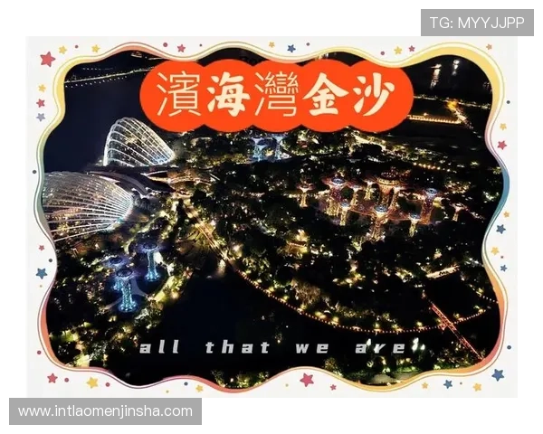 探索新加坡金沙娱乐的丰富游戏种类与高端娱乐设施全方位介绍